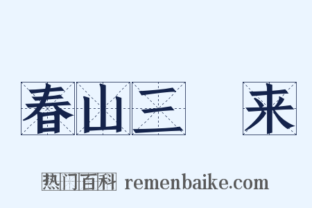 春山三朅来是什么意思的图片